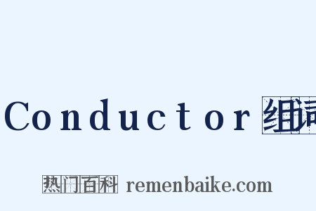 Conductor组词是什么意思的图片